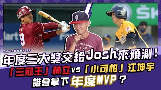 [分享] Josh和牛奶預測年度三大獎 - Yahoo好棒棒