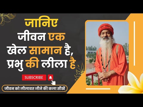 जानिए जीवन एक खेल के सामान है, प्रभु की लीला है?