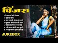 पिंजरा PINJARA VIDEO JUKEBOX सुपर हीट मराठी मूवी ला�