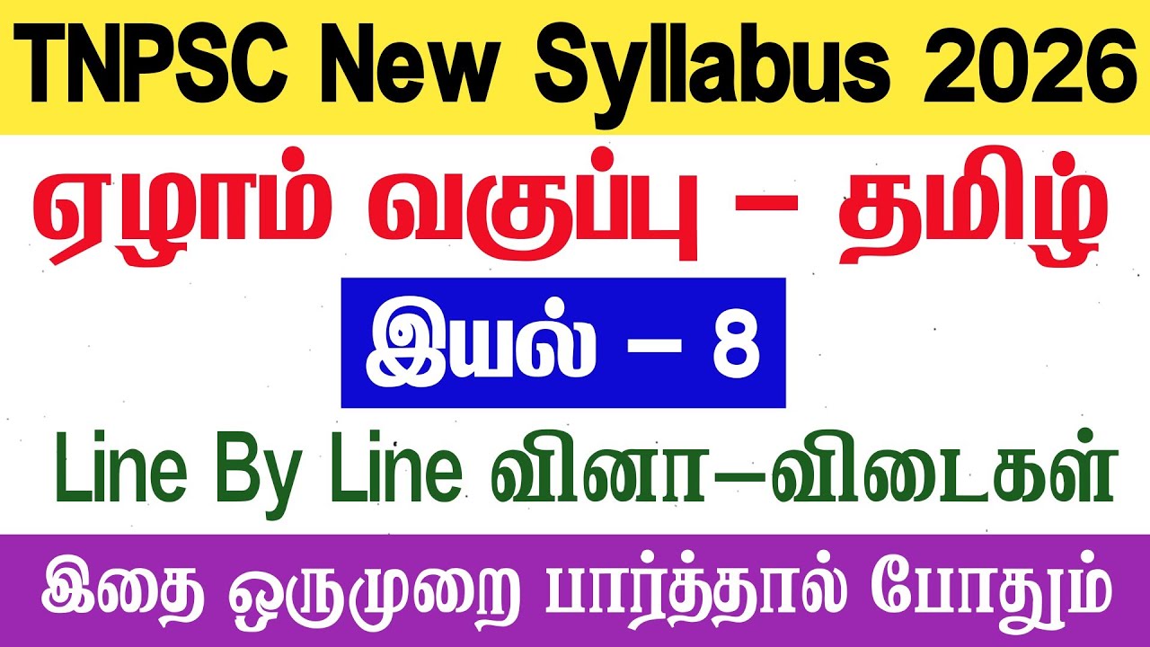 7th தமிழ் - இயல் 8 - Line By Line வினா விடைகள் - tnpsc - 7th tamil iyal 8 book back answers
