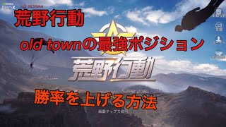 荒野行動 old townでの最強ポジションと勝率上げる方法！