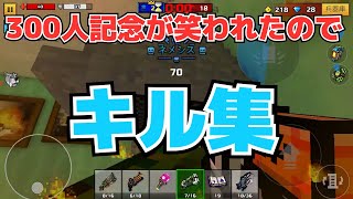 300人記念が笑われたので仕方なくキル集を作りました