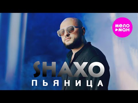 SHAXO - Пьяница (Official Video, 2025) @MELOMAN-HIT