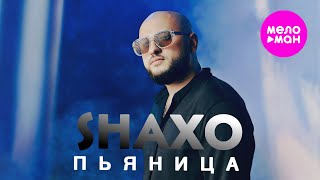 SHAXO - Пьяница (Official Video, 2025) @MELOMAN-HIT