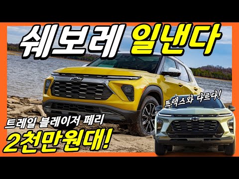 2천만원대 국민 SUV! 트레일 블레이저 페이스리프트 공개!