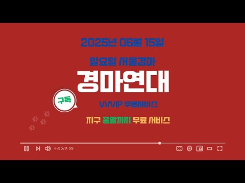 2025년 06월 15일 일요일 서울경마 연대