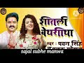 Sitali Bayariya Lyrics Song Viral Trending Artist Pawansingh And Palakmuchhal Chhathpuja Song