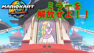 【マリオカートワールド】 ミラーを解放せよ！ スペシャルカップを再び実況プレイ！ part19 【MarioKartWorld】