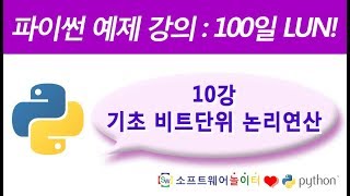파이썬 예제 강의.10강- 기초 비트단위 논리연산 (SONOL)