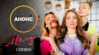 Нове життя – нові випробування! – серіал Молода. Дивіться з 20 березня на Новому каналі!