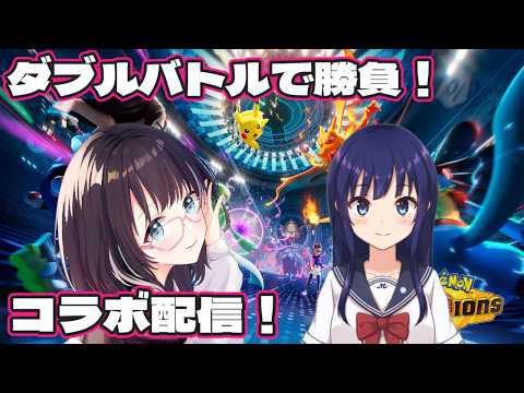 【#ポケモンチャンピオンズ 】コラボ配信!ダブルバトルで勝負!w/水無月聖さん #vtuber