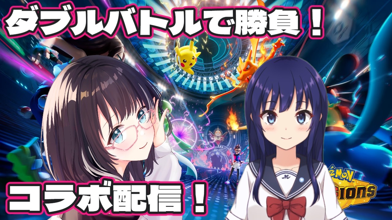 【#ポケモンチャンピオンズ 】コラボ配信!ダブルバトルで勝負!w/水無月聖さん #vtuber