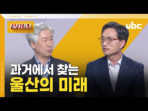 [시사진단] 과거에서 찾는 '울산의 미래'