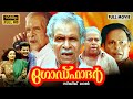 Godfather Malayalam Full Movie Mukesh Kanaka N N Pillai Thilakan Innocent Siddique Lal