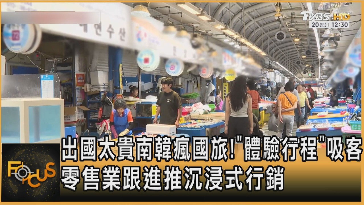 出國太貴南韓瘋國旅!「體驗行程」吸客 零售業跟進推沉浸式行銷
