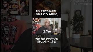 朝倉未来がシェイドゥラエフに勝てる唯一の方法　#rizin
