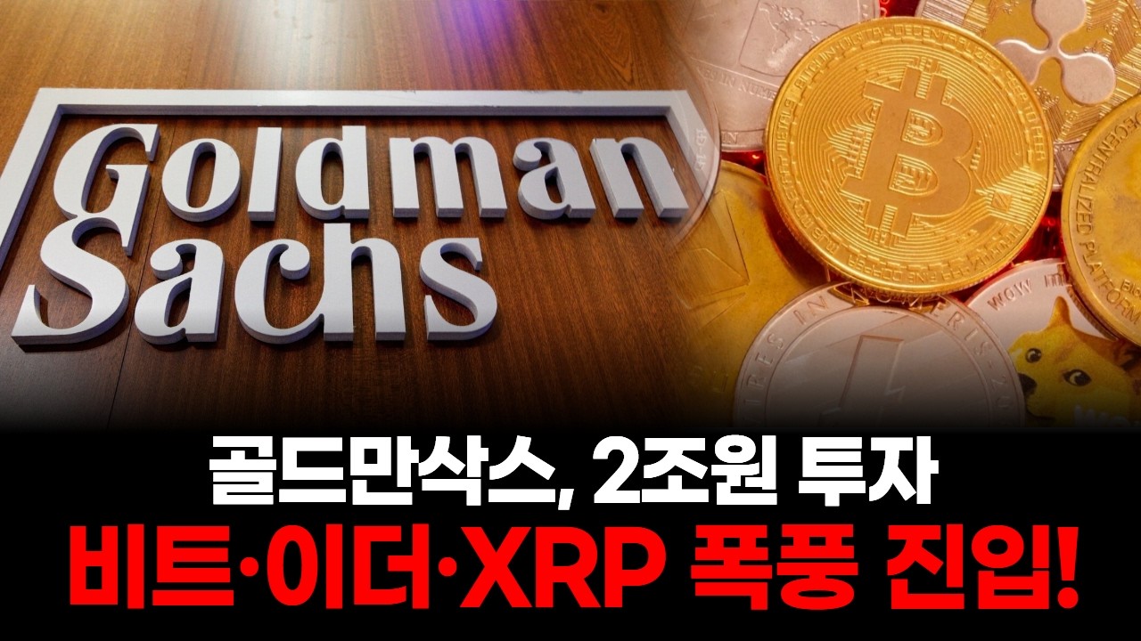 골드만삭스, 2조원 투자…비트·이더·XRP 폭풍 진입!