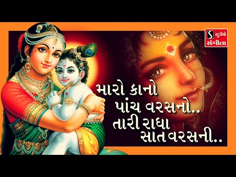 Maro Kano 5 Varas No.. Taari Radha 7 Varas Ni - KRISHNA BHAJAN