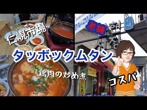 [Andando por Seul] Mercado Inhyeon! Vamos comer Dabbok Mutang (frango frito) em um restaurante tradicional e com bom valor!!!