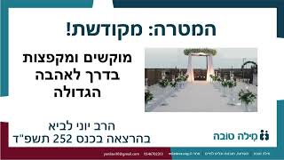 המטרה: מקודשת! / הרב יוני לביא (הרב יוני לביא) - התמונה מוצגת ישירות מתוך אתר האינטרנט יוטיוב. זכויות היוצרים בתמונה שייכות ליוצרה. קישור קרדיט למקור התוכן נמצא בתוך דף הסרטון