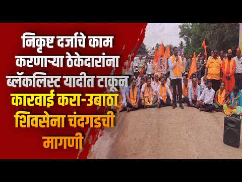 निकृष्ट दर्जाचे काम करणाऱ्या ठेकेदारांना ब्लॅकलिस्ट यादीत टाकून कारवाई करा निकृष्ट दर्जाचे काम करणाऱ्या ठेकेदारांना ब्लॅकलिस्ट यादीत टाकून कारवाई करा