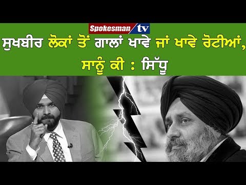 ਸਿੱਧੂ ਨੇ ਕਿਹਾ ਸੁਖਬੀਰ ਨੂੰ ਗਿਰਫ਼ਤਾਰ ਕਰਨ ਦੀ ਲੋੜ ਨਹੀਂ, ਉਹ ਹੈ ਕੀ ਚੀਜ਼ ?