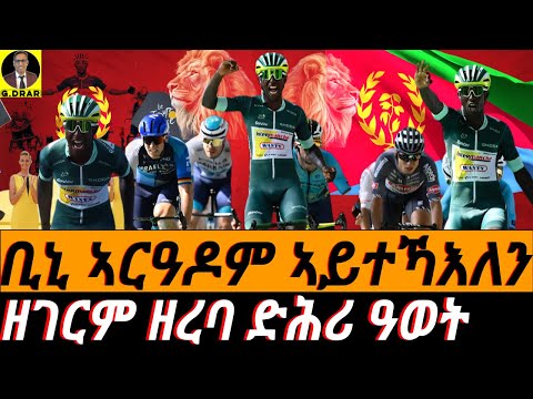 @gDrar July11 ቢኒ ኣርዓዶም ኣይተኻእለን I Biniam Girmay: a Hat-Trick Win at TDF 2024