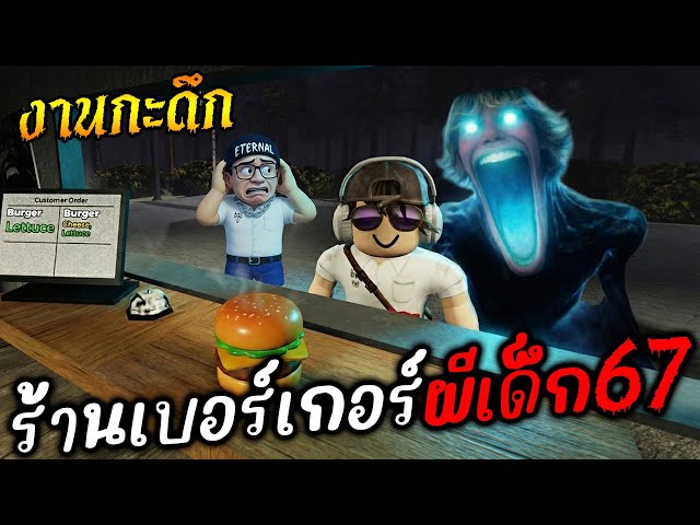 [งานกะดึก] ร้านเบอร์เกอร์ ผีเด็ก67 l Night 67 [HORROR] | วิดีโอครีเอเต ...