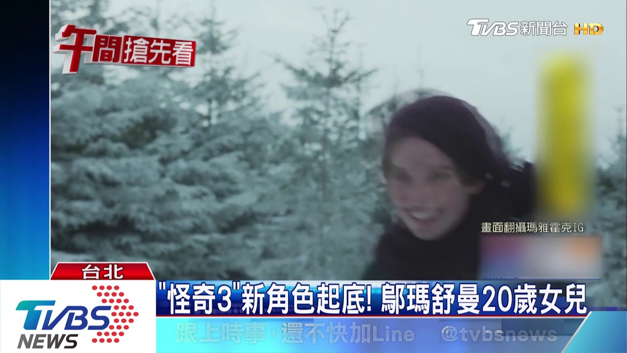 「怪奇3」新角色起底！　鄔瑪舒曼20歲女兒