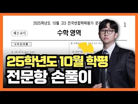 2025학년도 10월 모의고사 전문항 해설 (공통, 확통, 미적분)