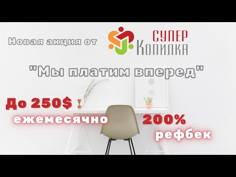 СуперКопилка - СКАМ! Акция "Мы платим наперед" оказалась очередной аферой проекта с выкачкой денег!