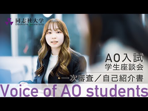 哲学科 Voice of AO students　一次審査／自己紹介書