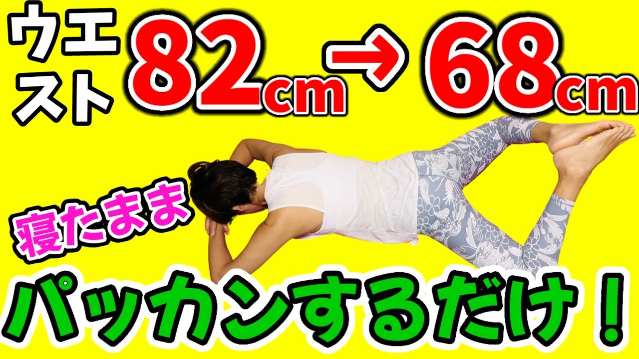 【１日15秒】お腹痩せ❗新カエル足寝たままダイエット！