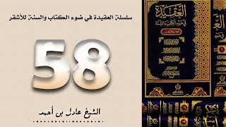 ٥٨. سلسلة العقيدة في ضوء الكتاب والسنة للأشقر - الشيخ عادل بن أحمد image