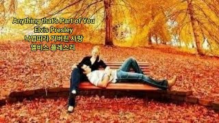 Anything that's Part of You Elvis Presley 낙엽따라 가버린 사랑 엘비스 플레스리 Created by 민영근