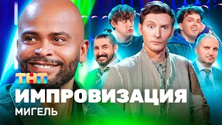 ИМПРОВИЗАЦИЯ НА ТНТ | Мигель ИМПРОВИЗАЦИЯ НА ТНТ | Мигель