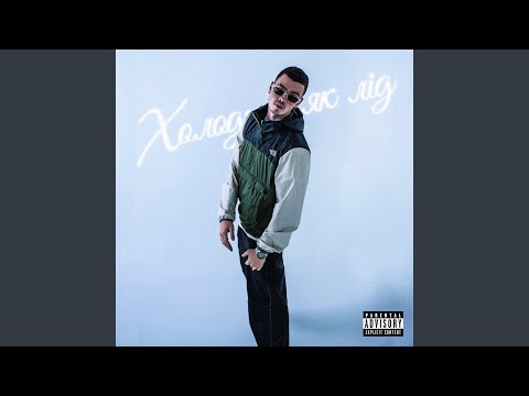 Холодний як лід