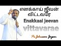 Enakkai Jeevan Vittavarae எனக்காய் ஜீவன் விட்டவரே Johnsam 