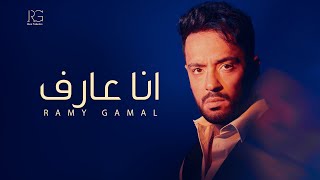 كلمات اغنية انا عارف رامي جمال