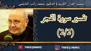 د.محمد راتب النابلسي - تفسير سورة الفجر ( 2 \ 2 )