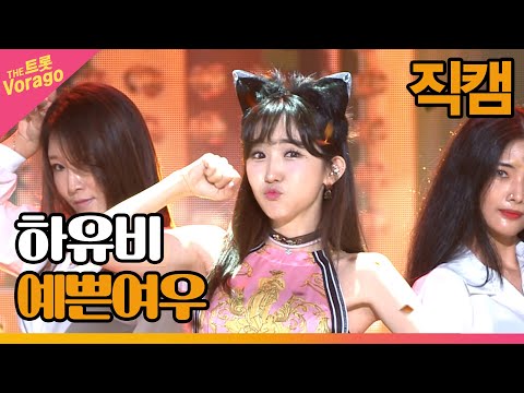 [세로 직캠]하유비¸ 예쁜여우(김혜연)| 트롯쇼 220815