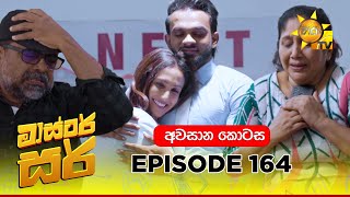 Master Sir - මාස්‍ටර් සර් | අවසාන කොටස | 2025-09-18 | Hiru TV preview image