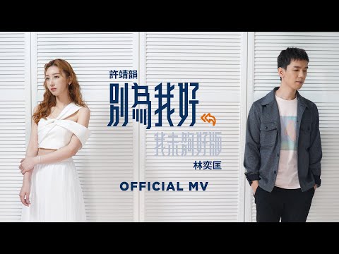 許靖韻, 林奕匡 - 別為我好
