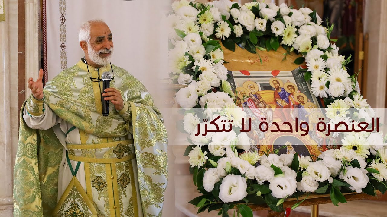 العنصرة واحدة لا تتكرّر  | الإيكونوموس د.إبراهيم دبور