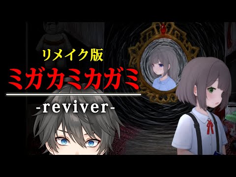 【ホラー】待望のリメイク版がついにリリース！神隠しの言い伝えがある「田舎の病院」が舞台の名作ホラーゲーム『 ミガカミカガミ -reviver-』【Vキャシー/Vtuber】実況  |  全エンド2種