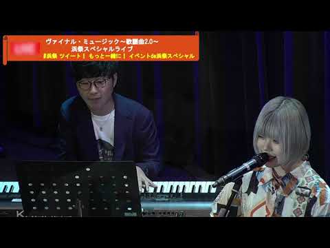 【703号室】『ヴァイナル ・ミュージック～歌謡曲 2.0 ～』浜祭スペシャルライブ