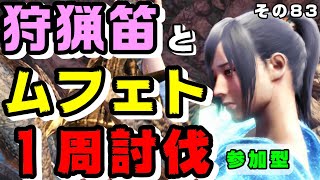 【参加者大募集！】狩猟笛と一緒にムフェト１周討伐しよ♪  大阪に遊びに行ってきました！【現在の最高タイム13'05"58】【ムフェト・ジーヴァ（ゼノ成体） PART11】【ＭＨＷ アイスボーン】