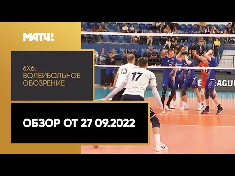 Волейбол «6х6». Волейбольное обозрение. Обзор от 27.09.2022