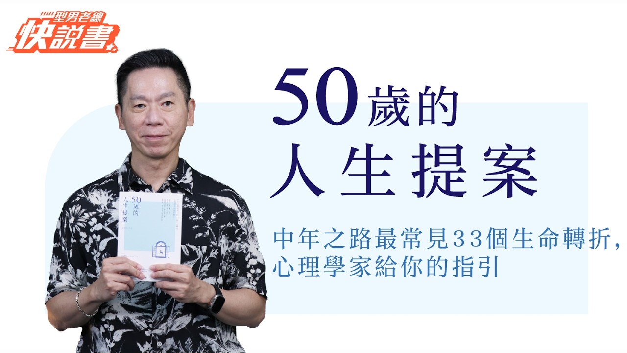 型男老總│書給你聽 EP573_心靈勵志篇：《50歲的人生提案》50歲是人生舞台轉換、為自己而活的最佳時機！