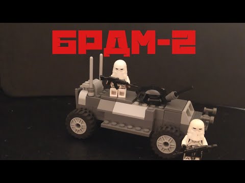 Лего инструкция на лего БРДМ-2. History Brick Films